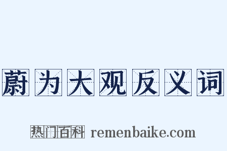 蔚为大观反义词是什么意思的图片
